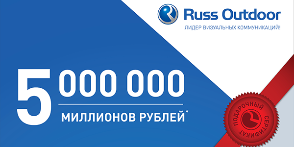 В «День подарка» Russ Outdoor подарит 5 миллионов рублей!