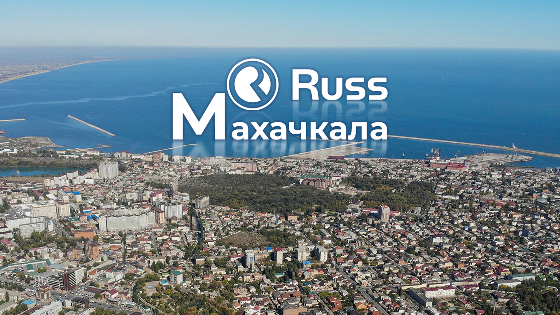 Махачкала вошла в рекламную сеть Группы Russ