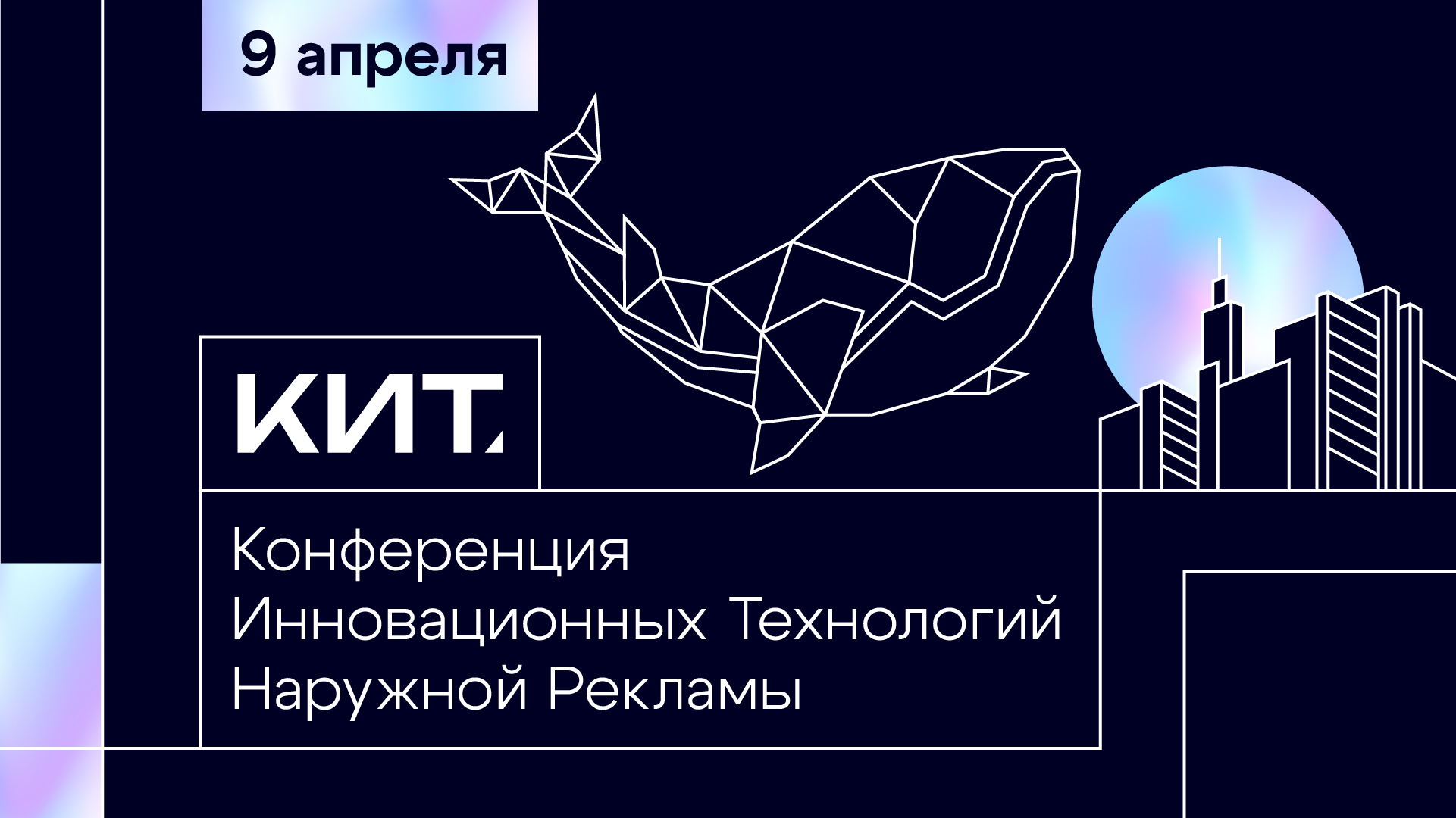 В Москве пройдет первая отраслевая Конференция Инновационных Технологий наружной рекламы