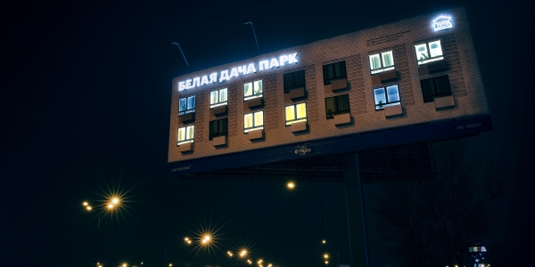 Russ Outdoor разместил нестандартную рекламу жилого комплекса «Белая Дача Парк» от ПИК