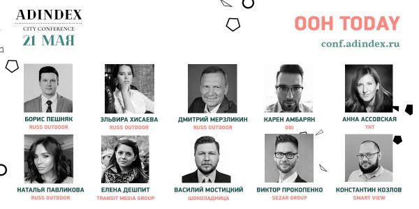 Russ Outdoor провел секцию по наружной рекламе на конференции AdIndex City