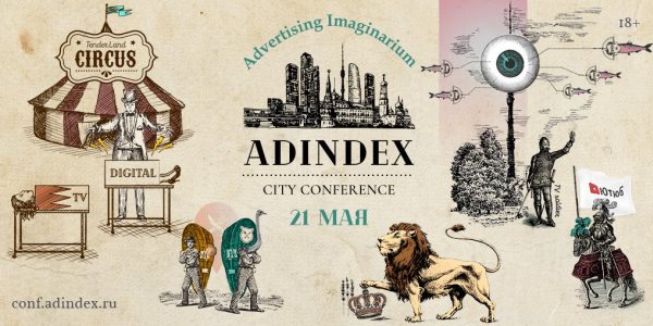 Кто и о чем будет говорить на AdIndex City Conference 2019 — программа конференции