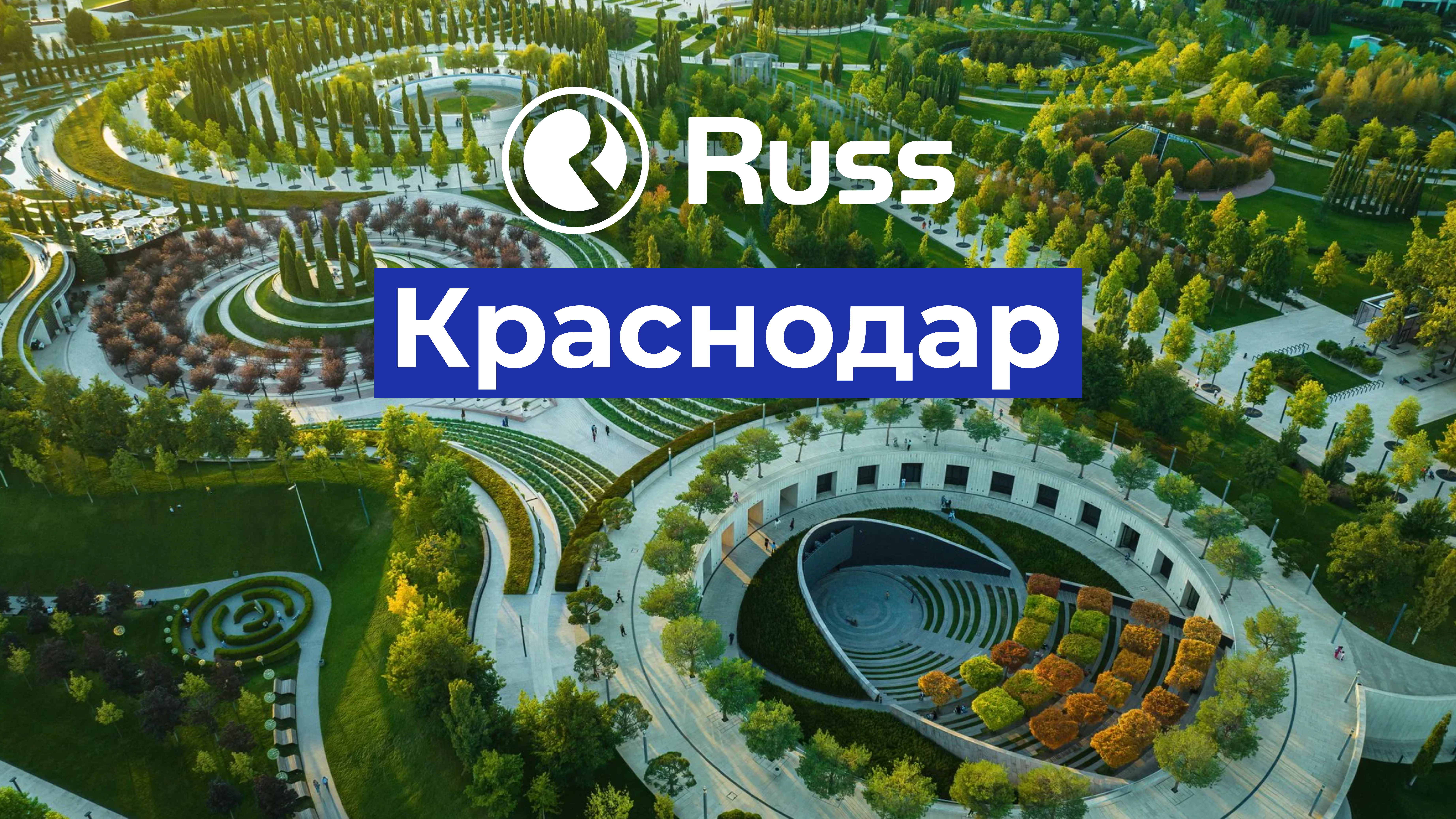 Группа Russ занимает 30% доли ООН-рекламы Краснодара по объему инвентаря