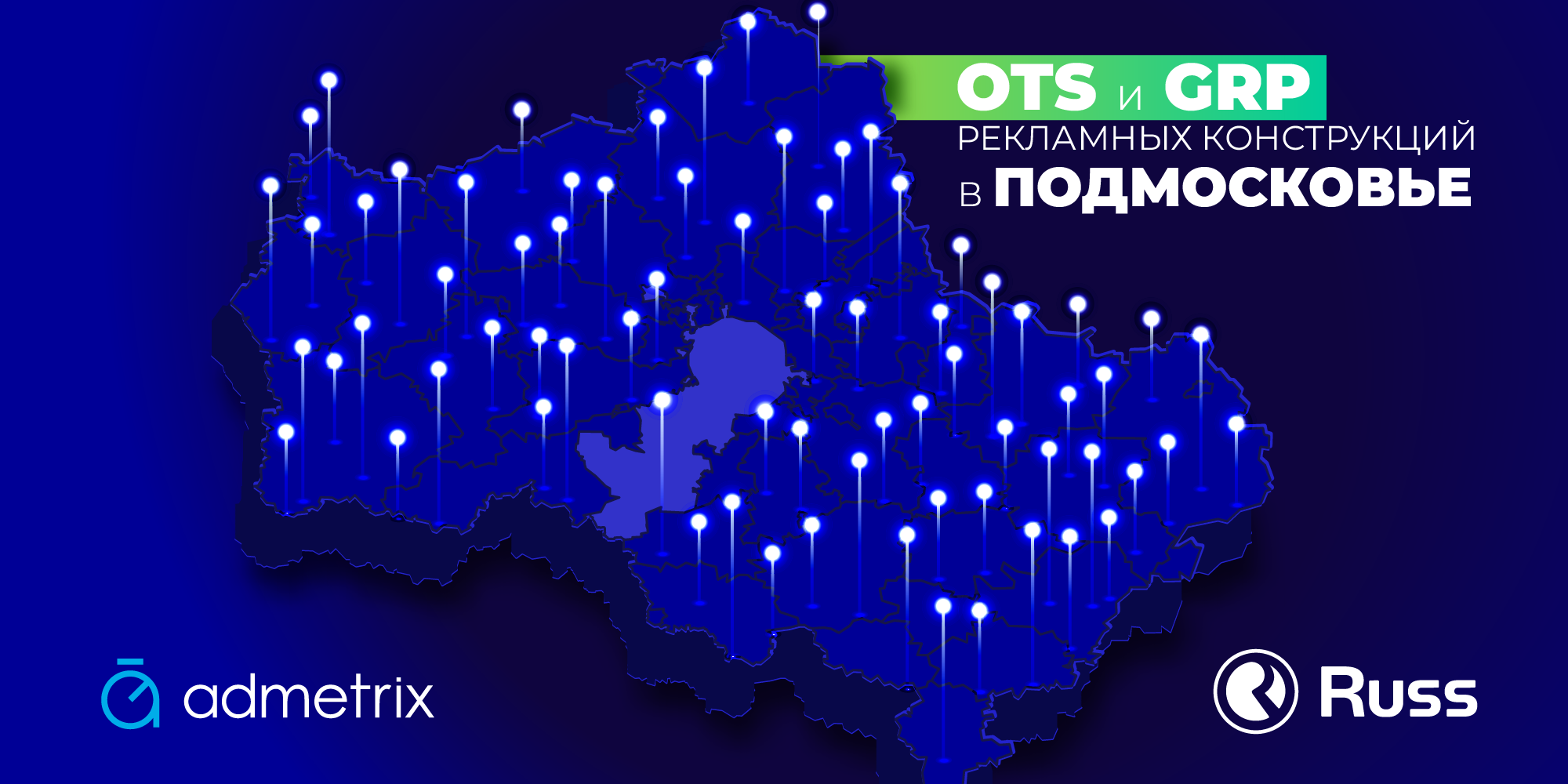 Группа Russ представила рынку OTS и GRP своих рекламных конструкций в Подмосковье