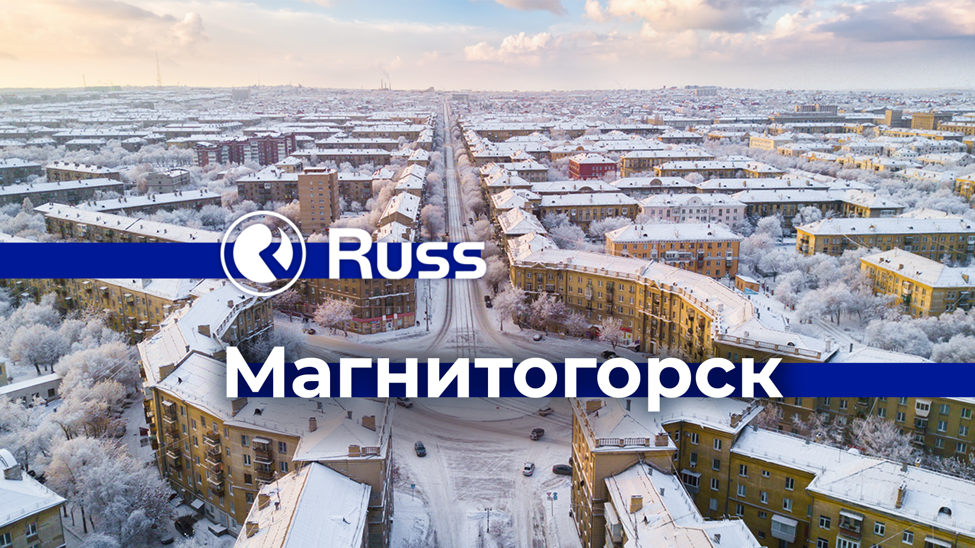 Магнитогорск вступает в цифровую экосистему Russ