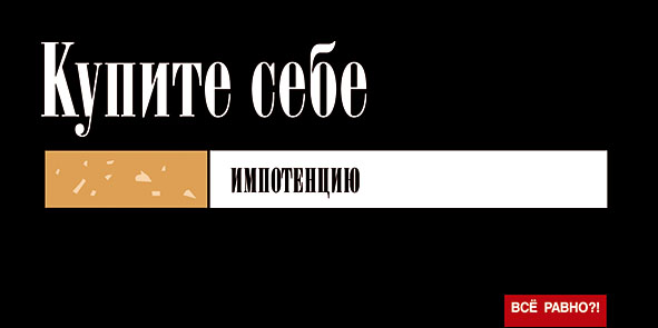 Социальная реклама «Все равно?!» предупреждает об опасности сигарет