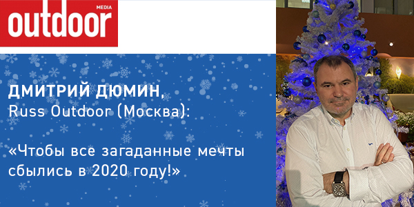 Дмитрий Дюмин, Russ Outdoor: «Чтобы все загаданные мечты сбылись в 2020 году!»