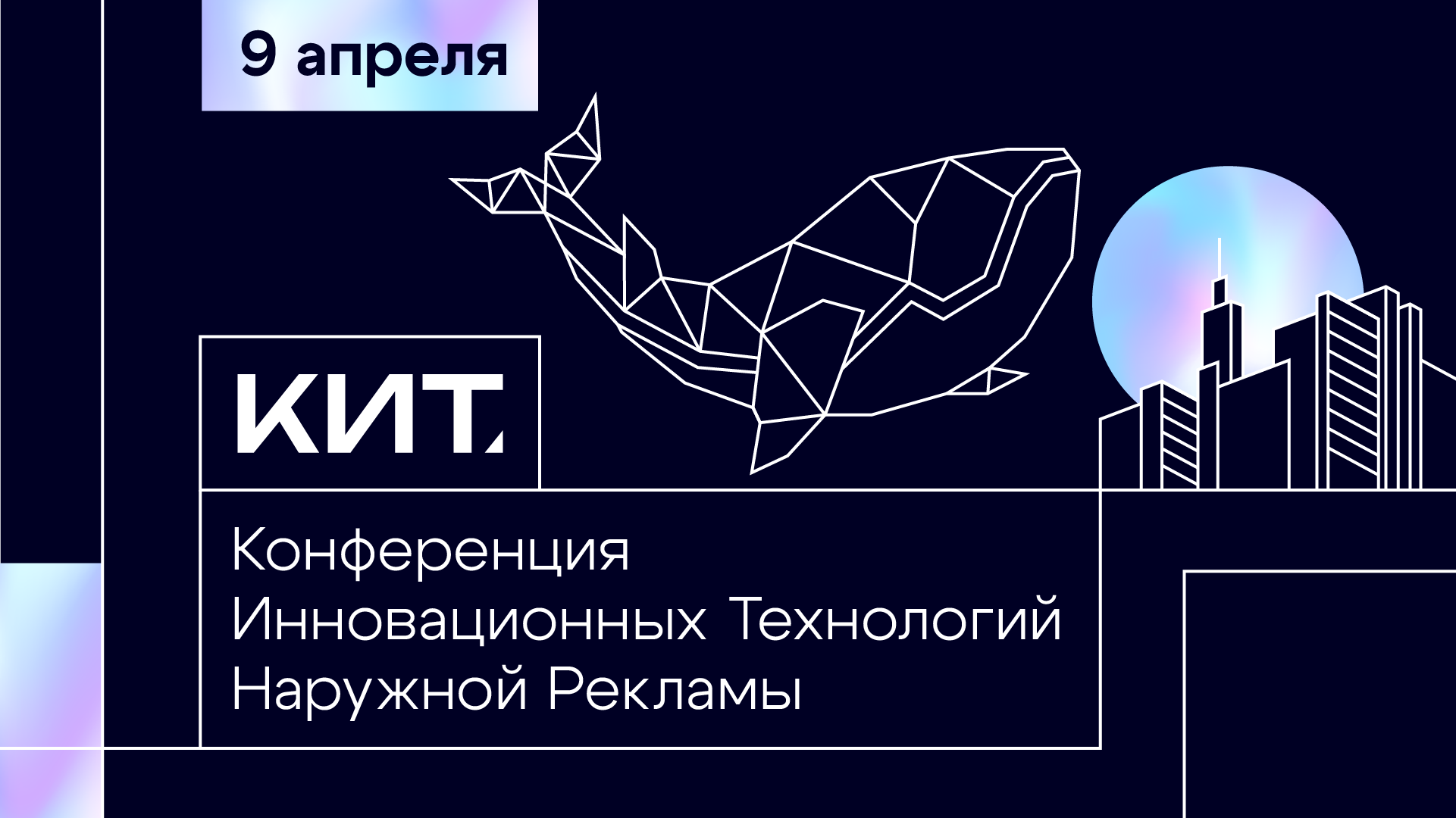 Настоящее и будущее наружной рекламы обсудят 9 апреля на конференции Группы компаний Russ